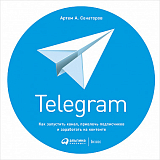 Telegram: Как запустить канал,  привлечь подписчиков и заработать на контенте