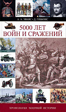 5000 лет войн и сражений