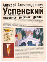 Успенский Алексей Александрович (1892-1941): Живопись,  рисунок,  дизайн