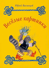 Набор открыток «Весёлые картинки Ю.  Васнецова»