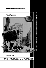 Машины зашумевшего времени: Как советский монтаж стал методом неофициальной культуры