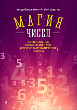 Магия чисел.  Моментальные вычисления в уме и другие математические фокусы