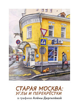 Набор открыток «Старая Москва: углы и перекрестки»