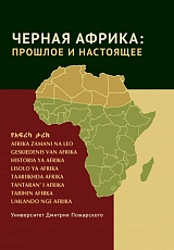 Черная Африка: прошлое и настоящее.  Учебное пособе по Новой и Новейшей истории Тропической и Южной Африки