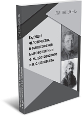 Будущее человечества в философском мировоззрении Ф.  М.  Достоевского и В.  С.  Соловьева