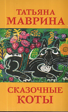 Набор открыток «Сказочные коты Т.  Мавриной»