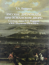 Русские дипломаты при османском дворе.  Статейные списки П.  П.  Шафирова и М.  Б.  Шереметева 1711 и 1712 гг. 