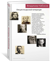 Лекции по русской литературе