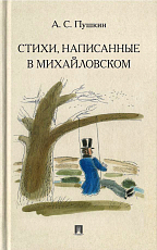 Стихи,  написанные в Михайловском