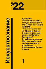 Журнал «Искусствознание» №1 2022