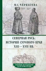 Северная Русь: история сурового края XIII-XVII вв