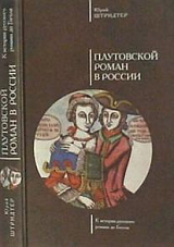 Плутовской роман в России