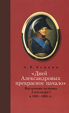 «Дней Александровых прекрасное начало».  Внутренняя политика Александра I в 1801-1805 гг. 