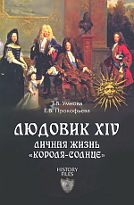 Людовик XIV.  Личная жизнь «короля-солнце»