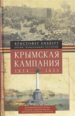 Крымская кампания 1854-1855.  Трагедия лорда Раглана,  командующего британскими войсками