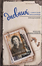 Дневник советской школьницы.  Преодоление