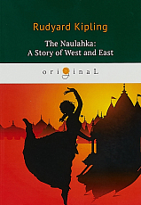 The Naulahka: A Story of West and East = Наулахка: История Запада и Востока: кн.  на англ.  яз