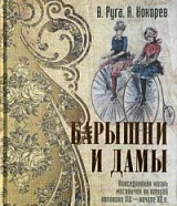 Барышни и дамы.  Повседневная жизнь москвичек во второй половине XIX - начале XX века