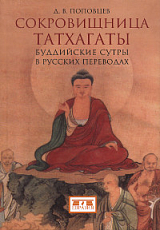 Сокровища Татхагаты.  Буддийские сутры в русских переводах