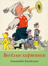 Набор открыток «Весёлые картинки А.  Каневского»