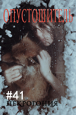 Журнал «Опустошитель» #41 Некрогония