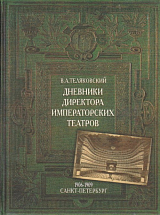 ДНЕВНИКИ (1906-1909) ДИРЕКТОРА ИМПЕРАТОРСКИХ ТЕАТРОВ