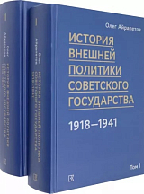 История внешней политики Советского государства в 1918-1941 годы.  В 2 томах