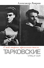 «С той стороны зеркального стекла.  .  .  »: Тарковские: отец и сын