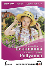 Поллианна=Pollyanna+аудиоприложение