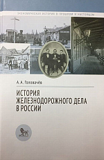 История железнодорожного дела в России