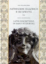 Латинские надписи в Санкт-Петербурге
