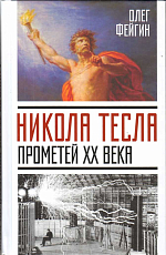Никола Тесла.  Прометей ХХ века