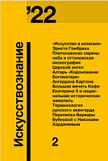 Журнал «Искусствознание» №2 2022