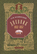 Дневник 1852-1857