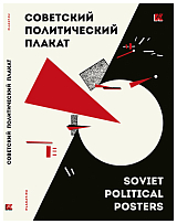 Набор открыток «Советский политический плакат»