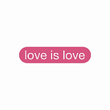 Стикер объемный Subbotnee Love is love
