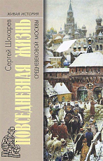 Повседневная жизнь средневековой Москвы