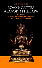 Бодхисаттва Авалокитешвара.  История формирования и развития махаянского культа