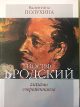 Иосиф Бродский глазами современников.  Книга вторая (1996-2005)