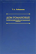 Дом Романовых: биобиблиографиеский иллюстрированный указатель