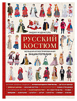 Русский костюм.  Большая иллюстрированная энциклопедия