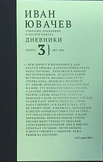 Дневники кн3 (1897-1901)