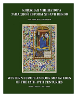 Книжная миниатюра Западной Европы XII-XVII веков