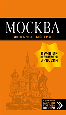 Москва: путеводитель + карта.  7-е изд.  ,  испр.  и доп. 