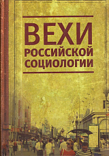 Вехи российской социологии.  1950-2000-е годы