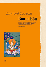 Боо и Бoн: Древние шаманские традиции Сибири и Тибета в их отношении к учениям центральноазиатского будды.  Кн.  2
