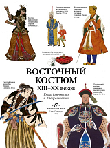Раскраски «Восточный костюм XIII-XX веков»