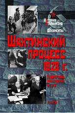 Шахтинский процесс 1928 г.  Подготовка,  проведение,  итоги: В 2 кн.  Кн.  1