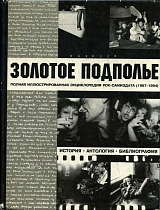 Золотое подполье.  Полная иллюстрированная энциклопедия рок-самиздата (1967-1994). 