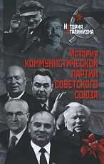 История Коммунистической партии Советского Союза